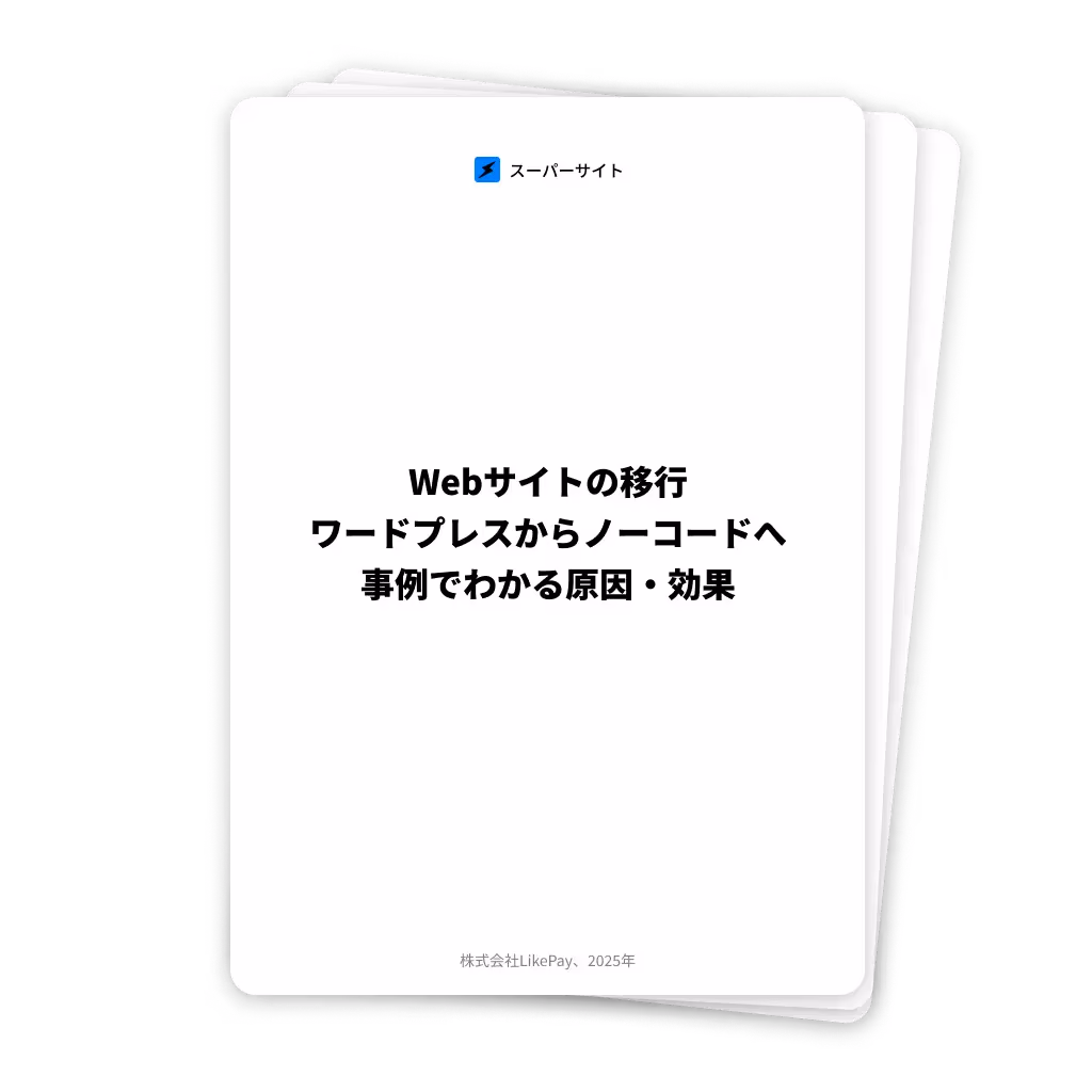 Webサイトの移行｜WordPressからノーコードへ